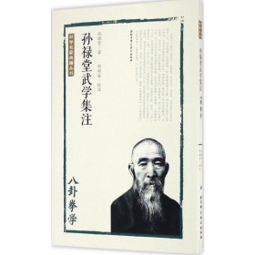 孙禄堂武学集注.八卦拳学