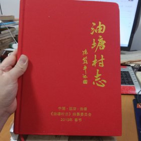 油塘村志（中国•福清•油塘）