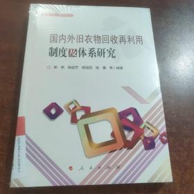 国内外旧衣物回收再利用制度及体系研究（服装产业经济学丛书）未拆封