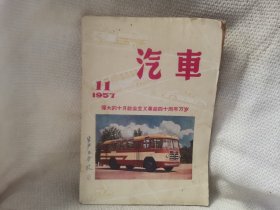 汽车 1957年 11月