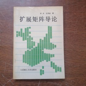 扩展矩阵导论