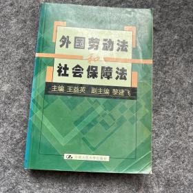 外国劳动法和社会保障法