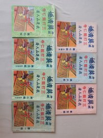 50年代我是山人武侠小说《莫清娇三打能仁寺》全七册，南风出版社。