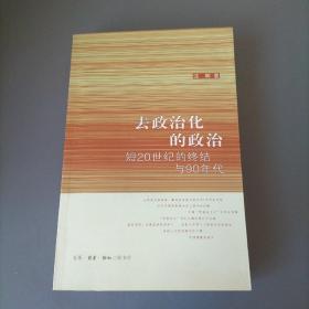 去政治化的政治：短20世纪的终结与90年代