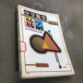 中学数学易学易解 :