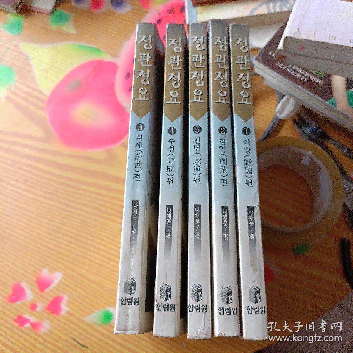 点击查看原图 贞观政要정 관 정 요 全五册韩文原版