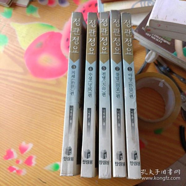 贞观政要정 관 정 요 全五册韩文原版