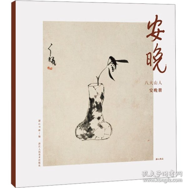 安晚 八大山人安晚册 9787534038334