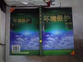 環(huán)境保護(hù)第二版