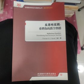 反思性实践：重燃你的教学热情/全国高等学校外语教师丛书·教学研究系列