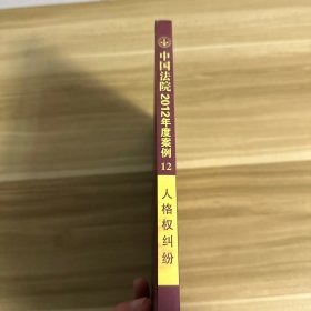 中国法院2012年度案例12：人格权纠纷（含生命、健康、身体、姓名、肖像、名誉权纠纷）