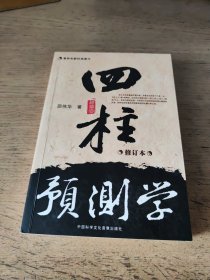 四柱预测学（修订本）