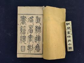 直隶运售各省官刻书籍总目 清光绪七年（1881）刻本 1厚册 少见（典籍汇珍）