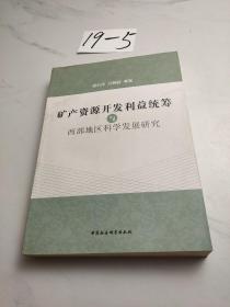 矿产资源开发利益统筹与西部地区科学发展研究