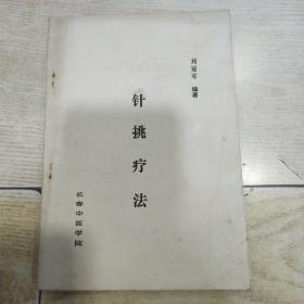 针挑疗法（老中医刘冠军编著 长春中医学院81年绝版原版中医书）