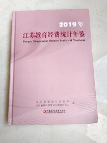 2019年江苏教育经费统计年鉴