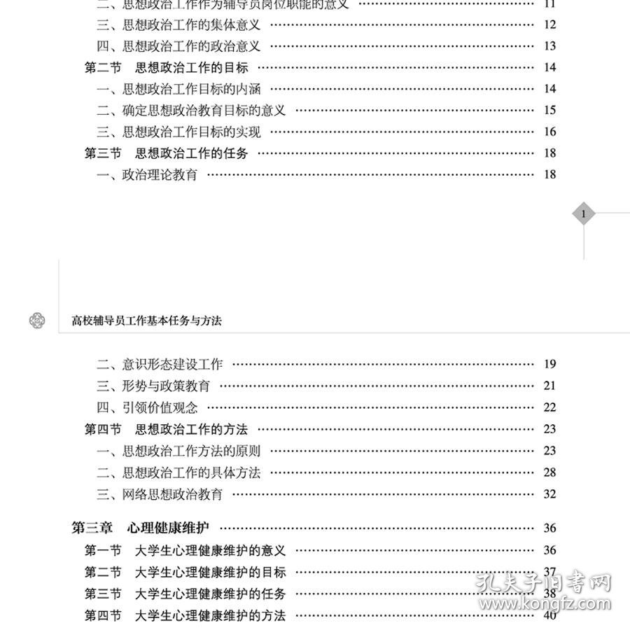 正版✔高校辅导员工作基本任务与方法（思想政治教育研究丛书） 王刚 江峰 荆懿 贾婀娜 编著✍正版全新书籍现货如需其他图书敬请联系客服:)