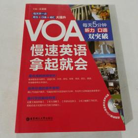 VOA慢速英语，拿起就会：每天5分钟、听力口语双突破