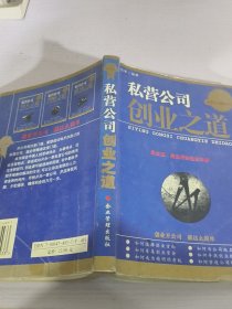私营公司创业之道