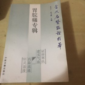 胃脘痛专集