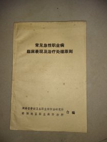 常见急性职业病临床表现及治疗处理原则