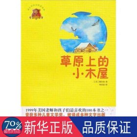 草原上的小木屋(版)/全球文学典藏书系 少儿中外名著 槐尔特 新华正版