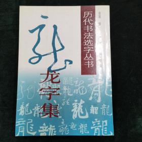 龙字集