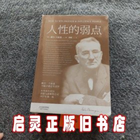 人性的弱点：如何赢取友谊与影响他人