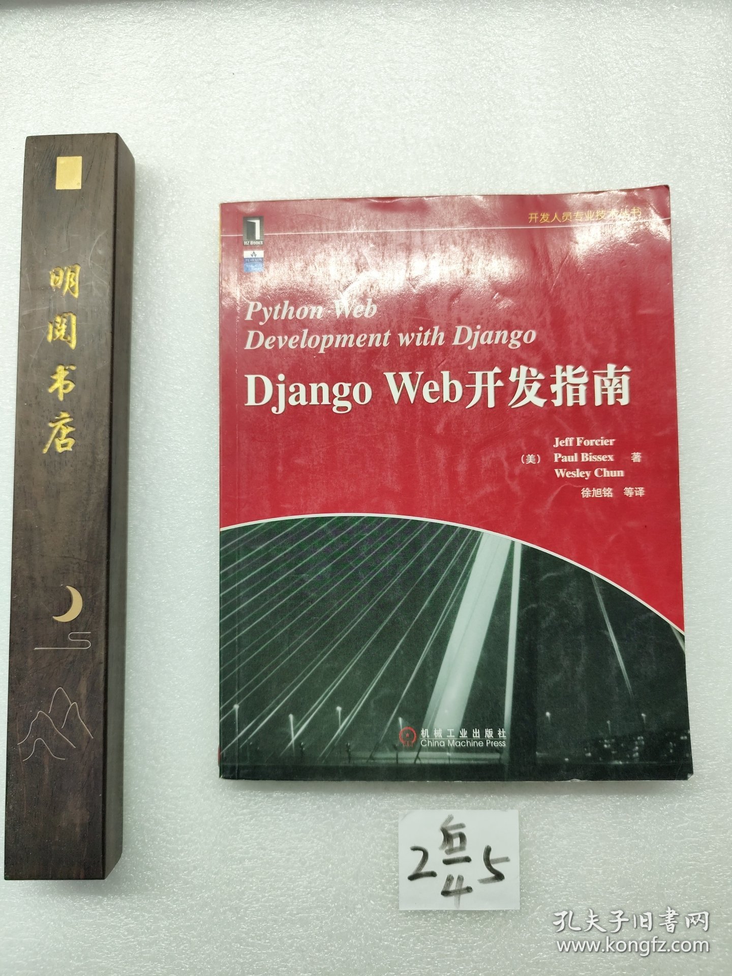 Django Web开发指南：Python Web Development with Django