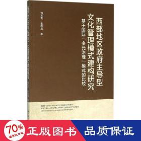 西部地區(qū)主導(dǎo)型管理模式建構(gòu)研究 經(jīng)濟(jì)理論、法規(guī) 劉吉發(fā),金棟昌