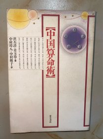 中国算命术 日文原版