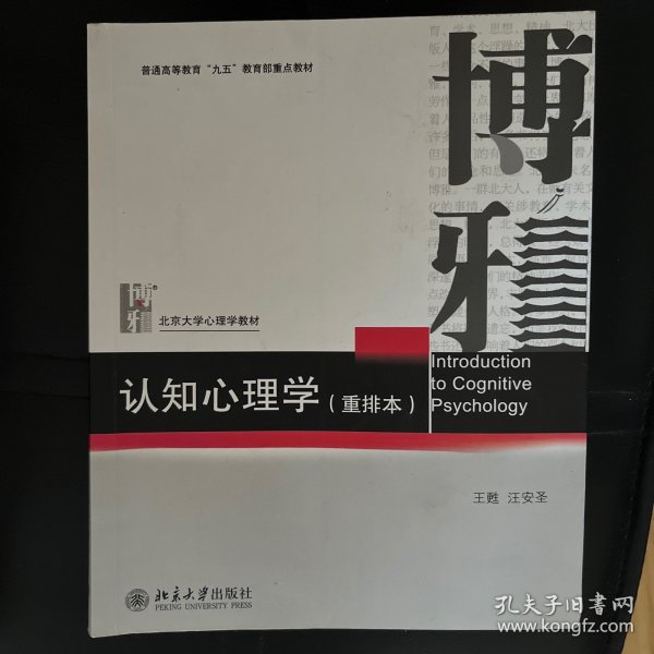 认知心理学（重排本）