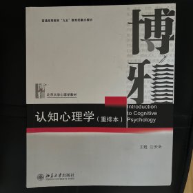 认知心理学（重排本）