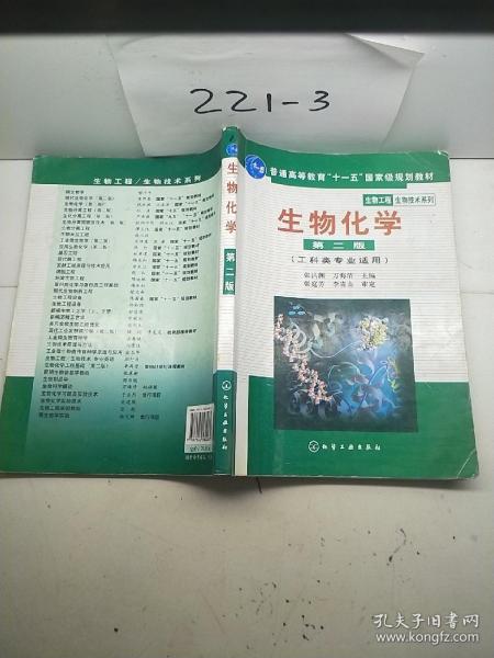 高等学校教材·物工程生物技术系列：生物化学（工科类专业适用）