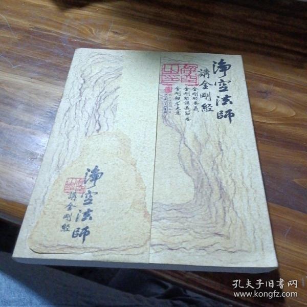 净空法师讲《金刚经》