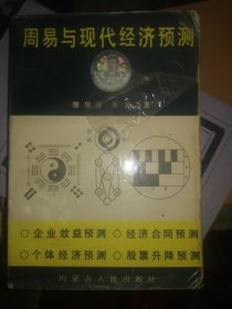 《周易与现代经济预测》（1994年版。本书作者是数学教授，本书与京房氏易传劲结合。作者2024年仙逝周易作为传统文化的瑰宝,其在企业管理中的作用和对现代经济预测学的应用,以其独特的智慧为基础,使得其在现代经济活动中愈加显然和重要。周易管理预测学科能够对于那些正在寻找可靠方法预测和管理经济变化的企业管理者有所帮助。）