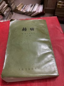 类经【上册】