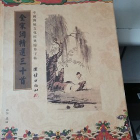 中國传统文化經典臨墓字帖全宋精选三十首