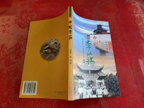 中国李庄:抗战流亡学者的人文档案（2005年1版1印）