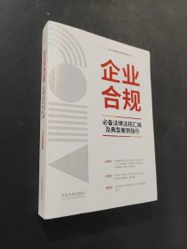 企業(yè)合規(guī)必備法律法規(guī)匯編及典型案例指引
