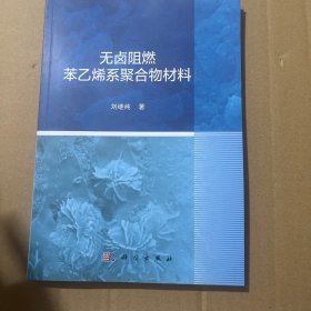 无卤阻燃苯乙烯系聚合物材料