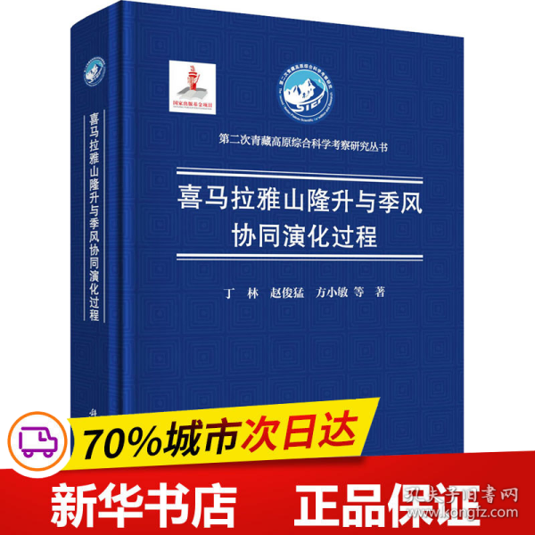 保正版！喜马拉雅山隆升与季风协同演化过程9787030639424科学出版社丁林 等