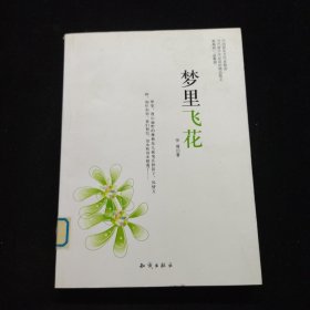 中国新实力作家精选-梦里飞花