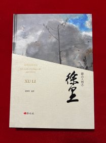 铸山人物志 徐里