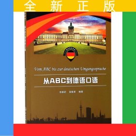 從ABC到德語(yǔ)口語(yǔ)