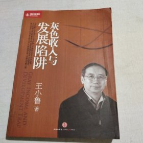 灰色收入与发展陷阱