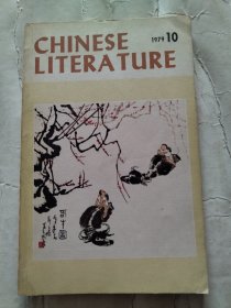 中国文学79年10月