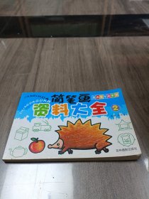 儿童简笔画资料大全2