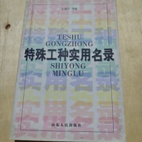 特殊工种实用名录