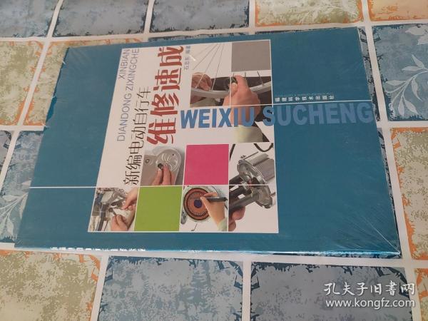 新编电动自行车维修速成